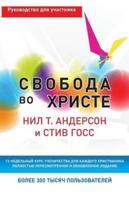 Свобода во Христе: Руководство для участника. : Participant