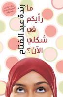 Does My Head Look Big in This? (Arabic Edition)