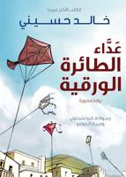 The Kite Runner (Arabic: Ada Al Taera Al Waraqeya) (Graphic Novel)