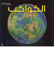 Planets (Space Series - Arabic Edition)