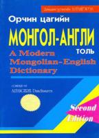 Modern Mongolian-English Dictionary