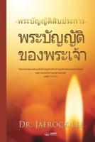 พระบัญญัติของพระเจ้า(Thai Edition)