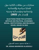 مختارات من مقالات الكاتبه حول قضايا سياسيه وإاقتصاديه وإجتماعيه ومؤسساتيه ودينيه (إصدار عام  2022)
