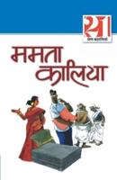 21 Shreshth Kahaniyan : Mamta Kalia (21श्रेष्ठ कहानियां : ममता कालिया)