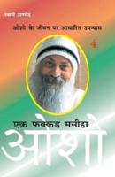 Ek Fakkar Masiha : Osho Part - 4 (एक फक्कड़ मसीहा : ओशो भाग - 4)