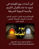 أبرز أحداث يوم القيامه في ضوء ما جاء بالقرآن الكريم والسنه النبوية الشريفة: The Most Prominent Events on the Day of Judgment and the Resurrection (Qiyama)