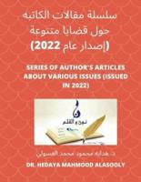 سلسلة مقالات الكاتبه حول قضايا متنوعة (إصدار عام 2022)