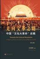 中国"文化大革命"史稿（第5册）