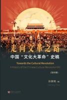 中国"文化大革命"史稿（第4册）