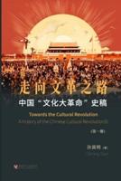 中国"文化大革命"史稿（第1册）