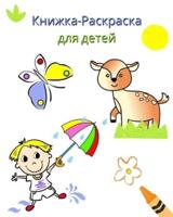 Книжка-Раскраска Для Детей
