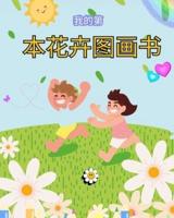 儿童花卉图画书：儿童、男孩和女孩的花卉爱好者礼物