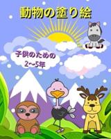 動物の塗り絵 子供のための 2～5年