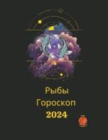 Рыбы Гороскоп 2024