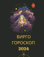 Вирго Гороскоп 2024