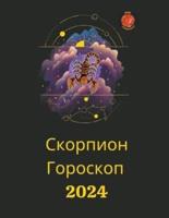 Скорпион Гороскоп 2024