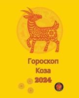 Гороскоп Коза 2024
