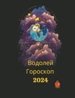 Водолей Гороскоп 2024
