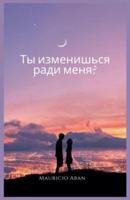 Ты Бы Изменился Ради Меня?