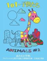 1O1 - 子供たち ANIMALS #1