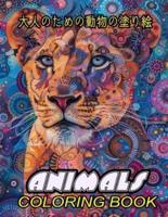 Animals Coloring Book 大人のための動物の塗り絵