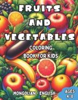 Mongolian - English Fruits and Vegetables Coloring Book for Kids Ages 4-8