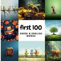 First 100 Greek & English Words