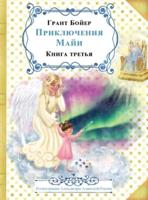 ПРИКЛЮЧЕНИЯ МАЙИ КНИГА ТРЕТЬЯ