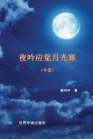 夜吟应觉月光寒---- 我和我的家人（1895-2022）（中册）