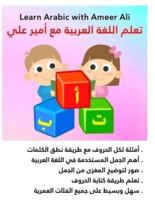 تعلم اللغة العربية مع أمير علي: Learn Arabic with Ameer Ali