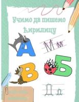 Учимо да пишемо ћирилицу: Learn how to write Serbian Cyrillic