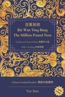 百萬英鎊 Bǎi Wàn Yīnɡ Bànɡ The Million Pound Note Traditional Chinese Edition 繁體中文版: HSK 4 Reading 四級閱讀