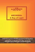 अर्चिषा Archisha -A Ray of light: ज्योति द्वारा लिखित मैथिलि पद्य  (Maithli Poems By Jyoti)