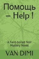 Помощь - Help !: A hard-boiled Noir Mystery Novel