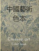 Chinese art color book 中國藝術彩書:  color book about Chinese culture