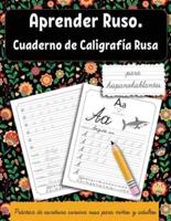 Aprender ruso para hispanohablantes: Cuaderno de caligrafía rusa. Práctica de escritura cursiva rusa para niños y adultos