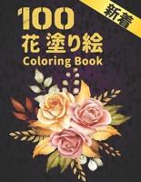 100 花 塗り絵 Coloring Book