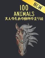 大人のための動物の塗り絵 100 ANIMALS NEW
