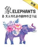象 Elephants 象 大人のための動物の塗り絵