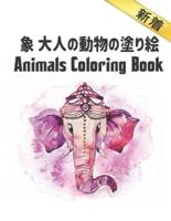象 大人の動物の塗り絵 Coloring Book