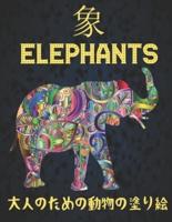 象 大人のための動物の塗り絵 Elephants