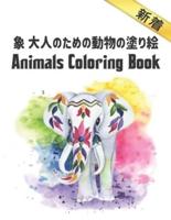 象 大人のための動物の塗り絵 Coloring Book