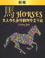 馬 Horses 大人のための動物の塗り絵 Coloring Book Horses