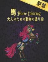 馬 大人のための動物の塗り絵 Horse Coloring