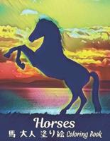 馬 大人 塗り絵 Coloring Book Horses