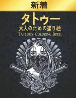 タトゥー 大人のための塗り絵 Tattoos Coloring Book