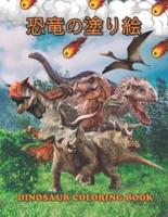 恐竜の塗り絵 Dinosaur Coloring Book