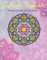 大人のためのマンダラ着色ページ Mandala Coloring Book for Adults