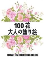 100 花 Flowers 大人の塗り絵 Coloring Book