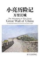 The Adventures of Xiao Liang: Great Wall of China: In Simplified Chinese with Pinyin English and Audio